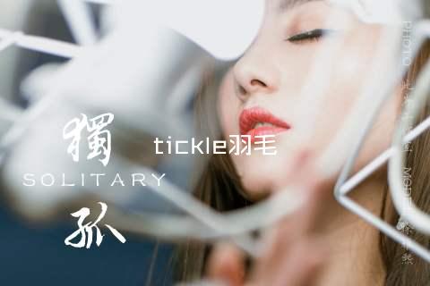 tickle羽毛